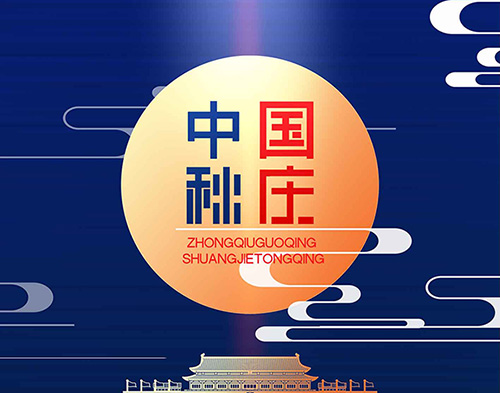 EvoTec金年会网页版页面登录祝大家双节快乐，阖家幸福！