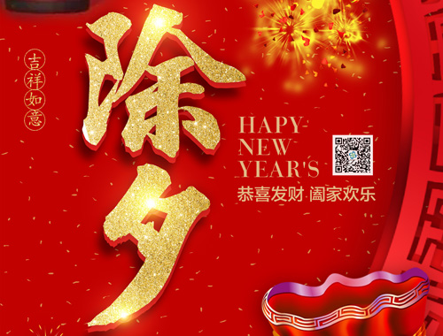 【除夕】金年会网页版页面登录电气恭祝大家新年快乐，虎年大吉，万事如意！