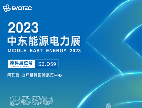 2023中东电力展 | 金年会网页版页面登录携手再相聚！