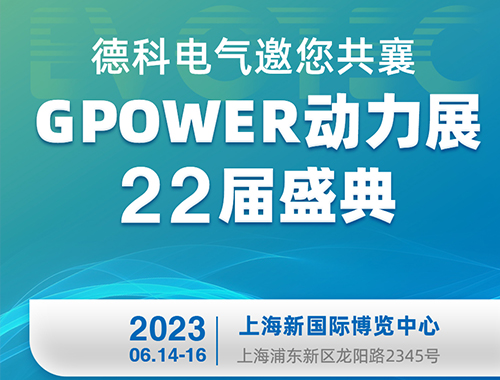 金年会网页版页面登录电气邀您共襄GPOWER动力展22届盛典！