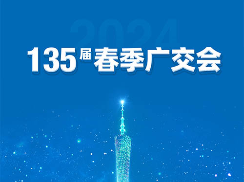 金年会网页版页面登录电气邀您共襄第135届广交会！
