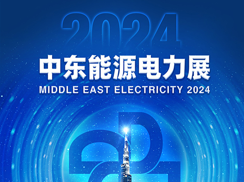 展会邀请函 | 金年会网页版页面登录电气邀您共赴2024中东能源电力展！