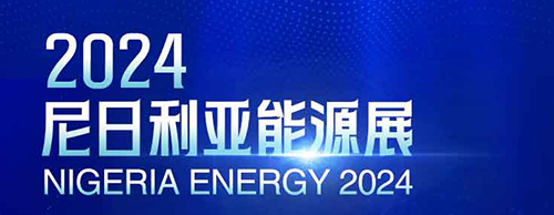 共襄盛举 | 金年会网页版页面登录电气邀您相聚2024尼日利亚能源展！