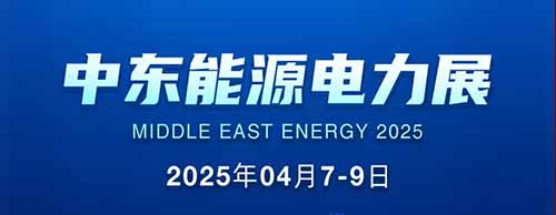 展会邀请 | 金年会网页版页面登录邀您共襄2025中东能源电力展！