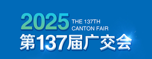 智创未来 电力无限 | 金年会网页版页面登录电气邀您参加第137届广交会