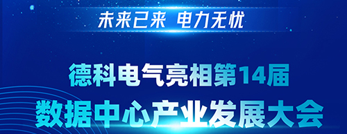 未来已来 电力无忧 | 金年会网页版页面登录电气亮相第14届数据中心产业发展大会